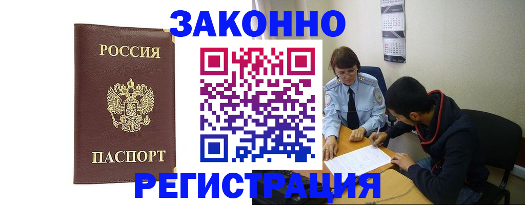 прописка законно в Ангарске