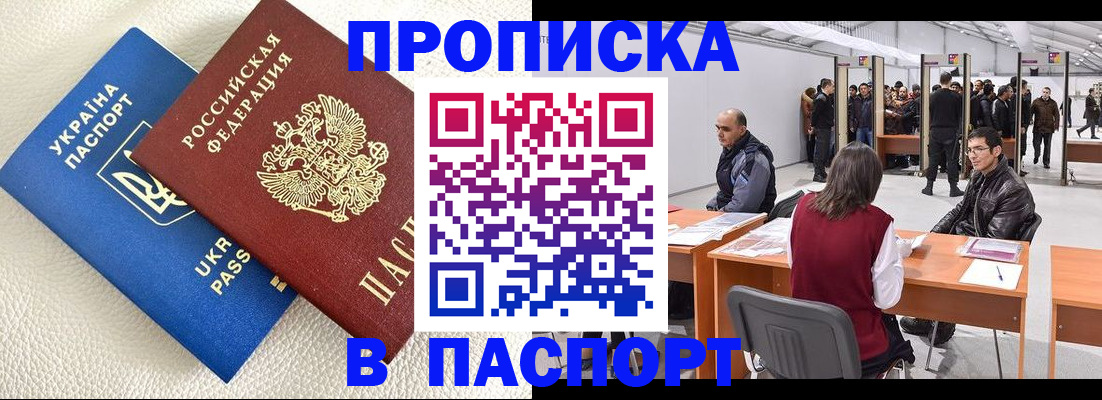 купить прописку в Ангарске